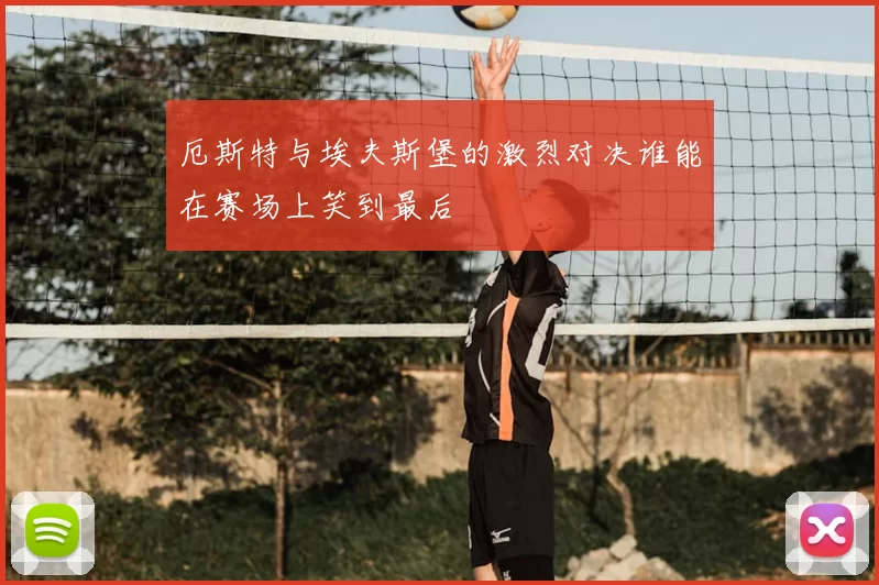 厄斯特与埃夫斯堡的激烈对决谁能在赛场上笑到最后