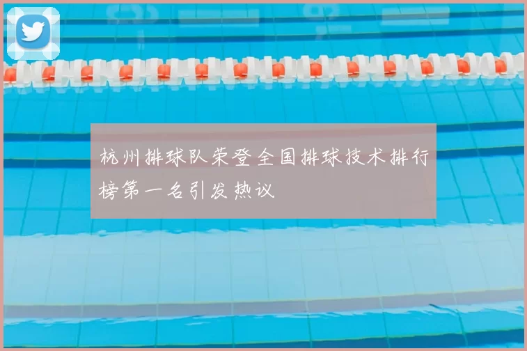 杭州排球队荣登全国排球技术排行榜第一名引发热议