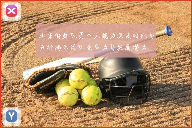 北京街舞队员个人能力深度对比与分析揭示团队竞争力与发展潜力