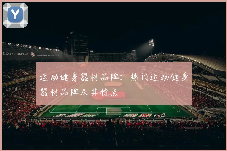 运动健身器材品牌:热门运动健身器材品牌及其特点