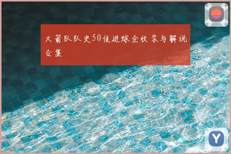 火箭队队史50佳进球全收录与解说合集