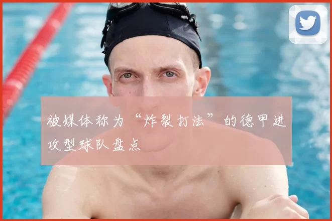 被媒体称为“炸裂打法”的德甲进攻型球队盘点