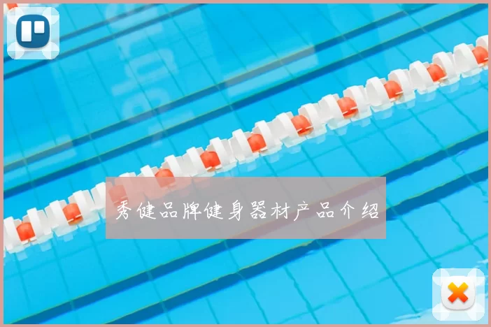 秀健品牌健身器材产品介绍