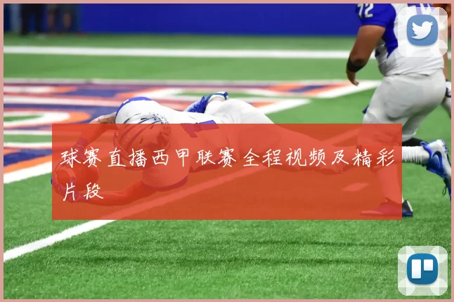 球赛直播西甲联赛全程视频及精彩片段