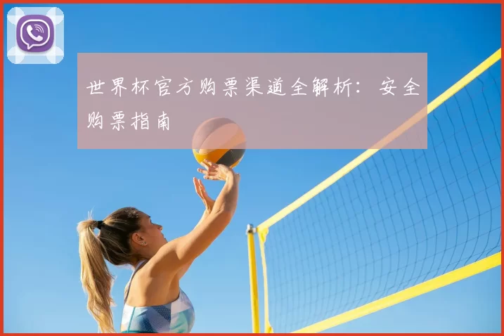 世界杯官方购票渠道全解析：安全购票指南