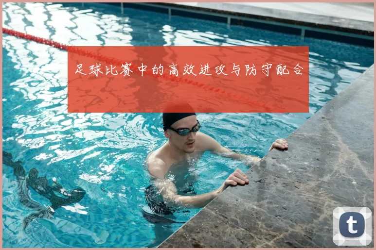 足球比赛中的高效进攻与防守配合