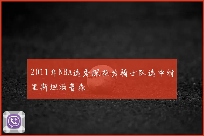 2011年NBA选秀探花为骑士队选中特里斯坦汤普森