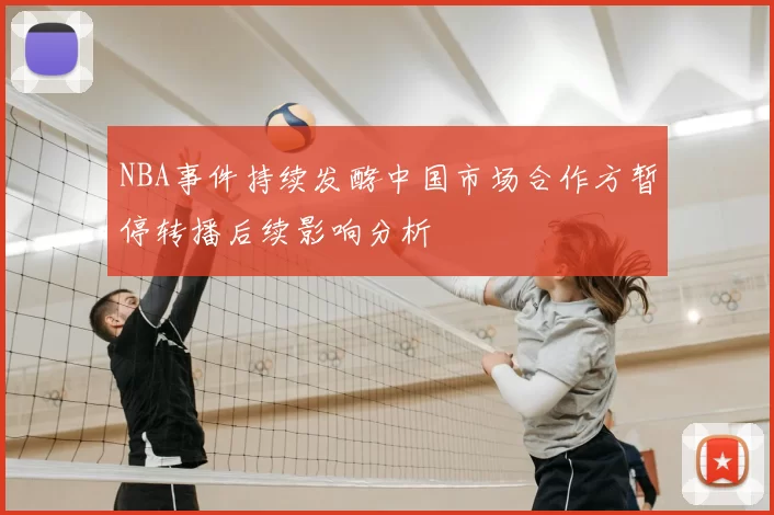 NBA事件持续发酵中国市场合作方暂停转播后续影响分析