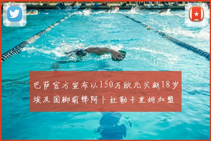 巴萨官方宣布以150万欧元买断18岁埃及国脚前锋阿卜杜勒卡里姆加盟球队