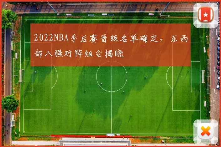 2022NBA季后赛晋级名单确定，东西部八强对阵组合揭晓