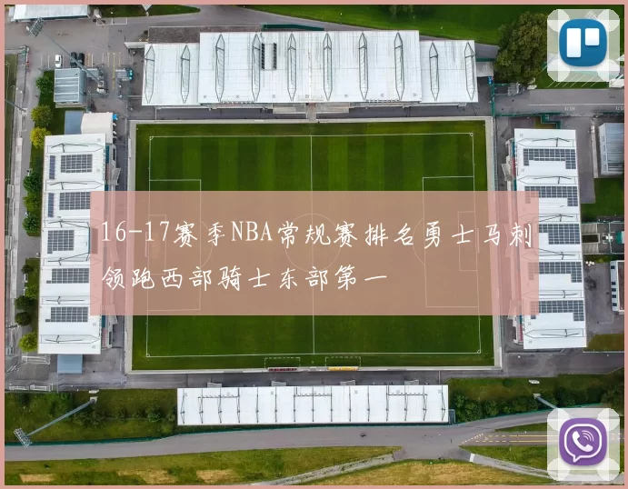 16-17赛季NBA常规赛排名勇士马刺领跑西部骑士东部第一