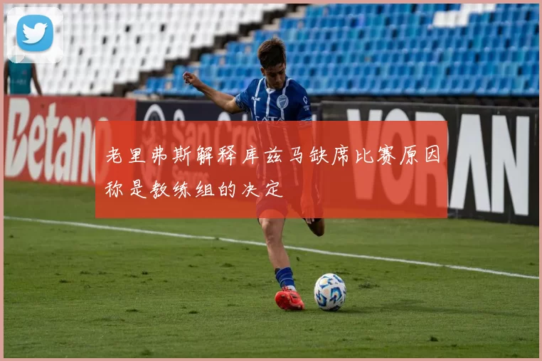 老里弗斯解释库兹马缺席比赛原因称是教练组的决定